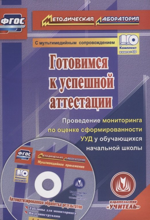 Готовимся к успешной аттестации. Проведение мониторинга по оценке сформированности УУД у обучающихся начальной школы (+CD)
Готовимся к успешной аттестации. Проведение мониторинга по оценке сформированности УУД у обучающихся начальной школы (+CD)