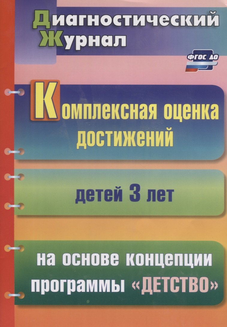 Комплексная оценка достижений детей 3 лет на основе концепции программы "Детство"
Комплексная оценка достижений детей 3 лет на основе концепции программы "Детство"