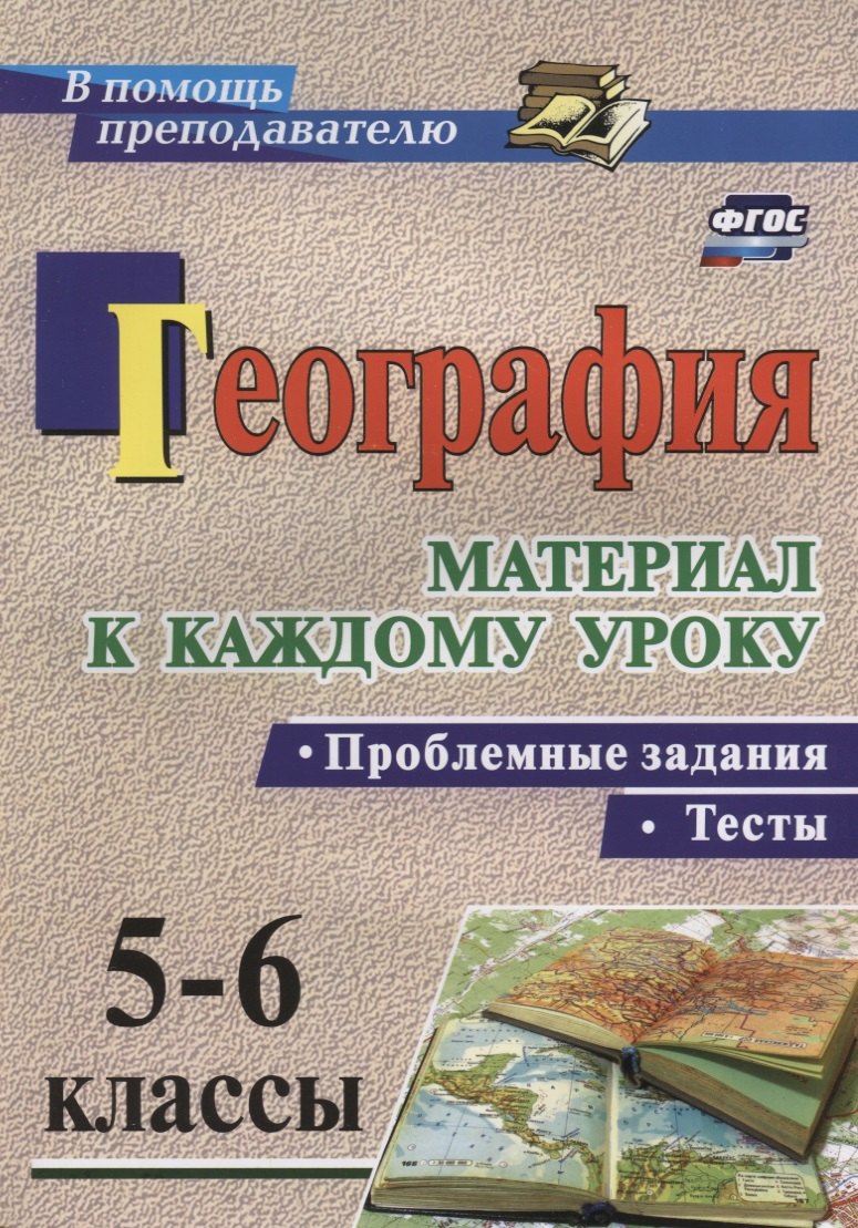 География. Проблемные задания и тесты. 5-6 классы. Материал к каждому уроку. (ФГОС)
География. Проблемные задания и тесты. 5-6 классы. Материал к каждому уроку. (ФГОС)