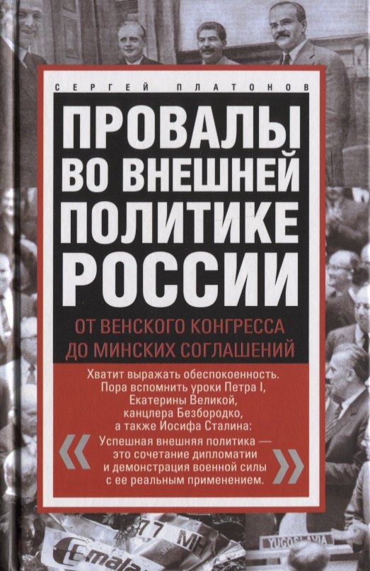 Провалы во внешней политике России. От Венского конгресса до Минских соглашений
Провалы во внешней политике России. От Венского конгресса до Минских соглашений