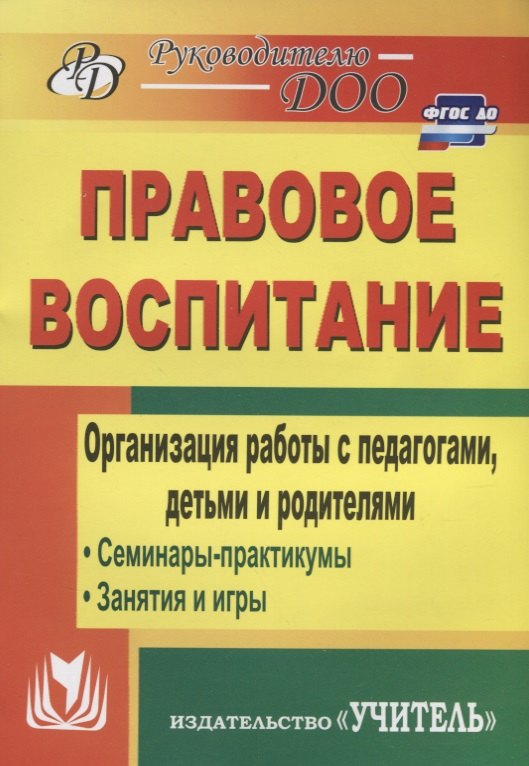 Правовое воспитание. Организация работы с педагогами, детьми и родителями. Семинары-практикумы, занятия, игры. ФГОС ДО. 3-е издание
Правовое воспитание. Организация работы с педагогами, детьми и родителями. Семинары-практикумы, занятия, игры. ФГОС ДО. 3-е издание
