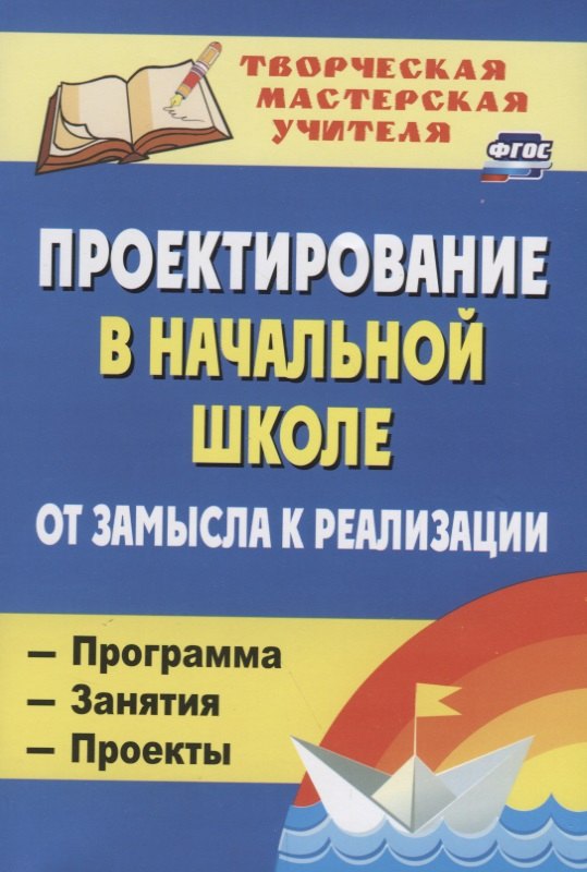 Проектирование в начальной школе. От замысла к реализации : программа, занятия, проекты. 2-е издание, исправленное
Проектирование в начальной школе. От замысла к реализации : программа, занятия, проекты. 2-е издание, исправленное