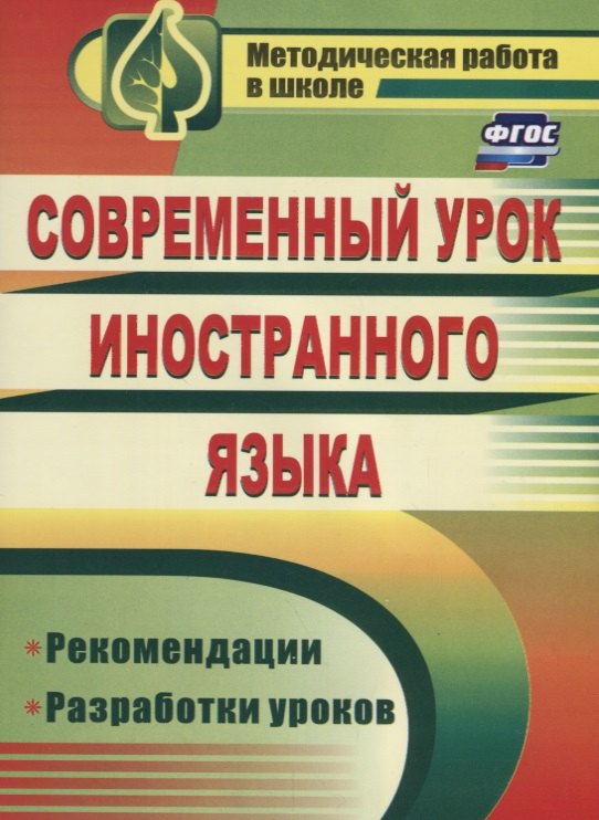 Современный урок иностранного языка. Рекомендации, разработки уроков. ФГОС. 2-е издание
Современный урок иностранного языка. Рекомендации, разработки уроков. ФГОС. 2-е издание