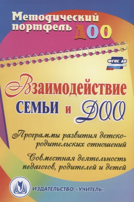 Взаимодействие семьи и ДОО: программы развития детско-родительских отношений, совместная деятельность педагогов, родителей и детей. ФГОС ДО
Взаимодействие семьи и ДОО: программы развития детско-родительских отношений, совместная деятельность педагогов, родителей и детей. ФГОС ДО