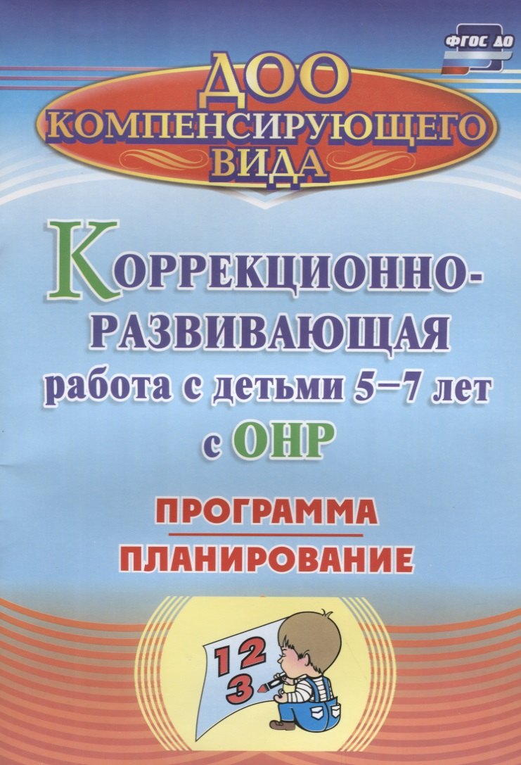 Коррекционно-развивающая работа с детьми 5-7 лет с общим недоразвитием речи. Программа, планирование. ФГОС ДО
Коррекционно-развивающая работа с детьми 5-7 лет с общим недоразвитием речи. Программа, планирование. ФГОС ДО