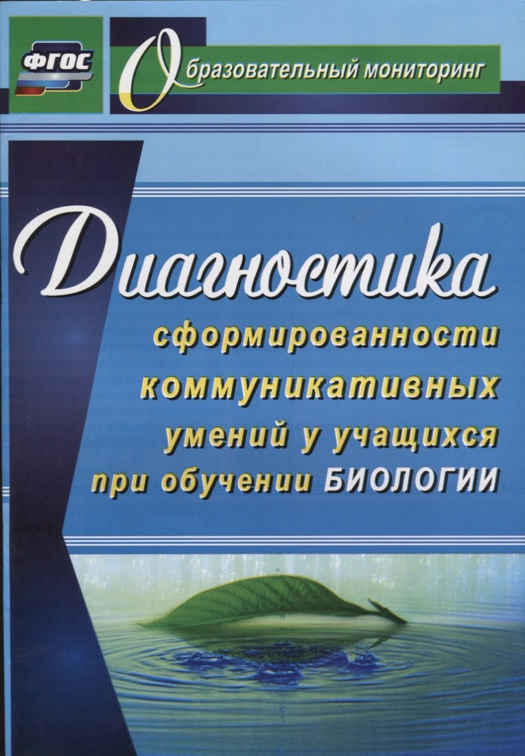 Диагностика сформированности коммуникативных умений у учащихся при обучении биологии. ФГОС
Диагностика сформированности коммуникативных умений у учащихся при обучении биологии. ФГОС