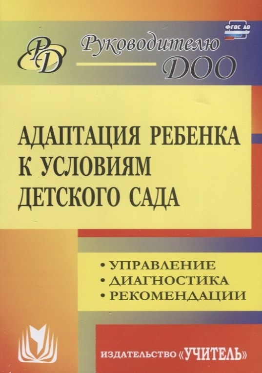Адаптация ребенка к условиям детского сада. Управление процессом, диагностика, рекомендации. 2-е издание, переработанное
Адаптация ребенка к условиям детского сада. Управление процессом, диагностика, рекомендации. 2-е издание, переработанное