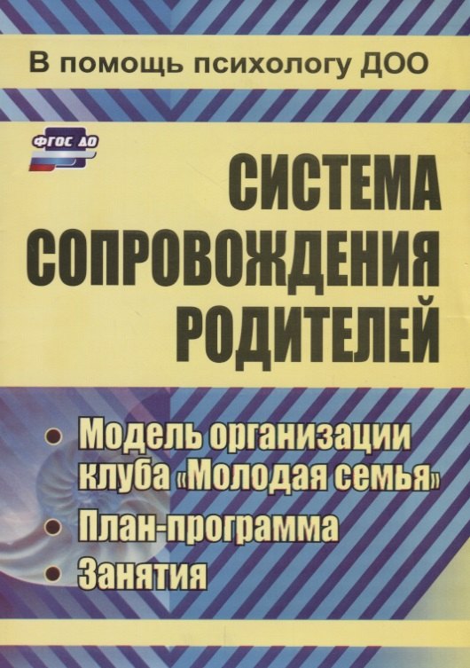 Система сопровождения родителей. Модель организации клуба "Молодая семья", план-программа, занятия. ФГОС ДО. 2-е издание, переработанное
Система сопровождения родителей. Модель организации клуба "Молодая семья", план-программа, занятия. ФГОС ДО. 2-е издание, переработанное