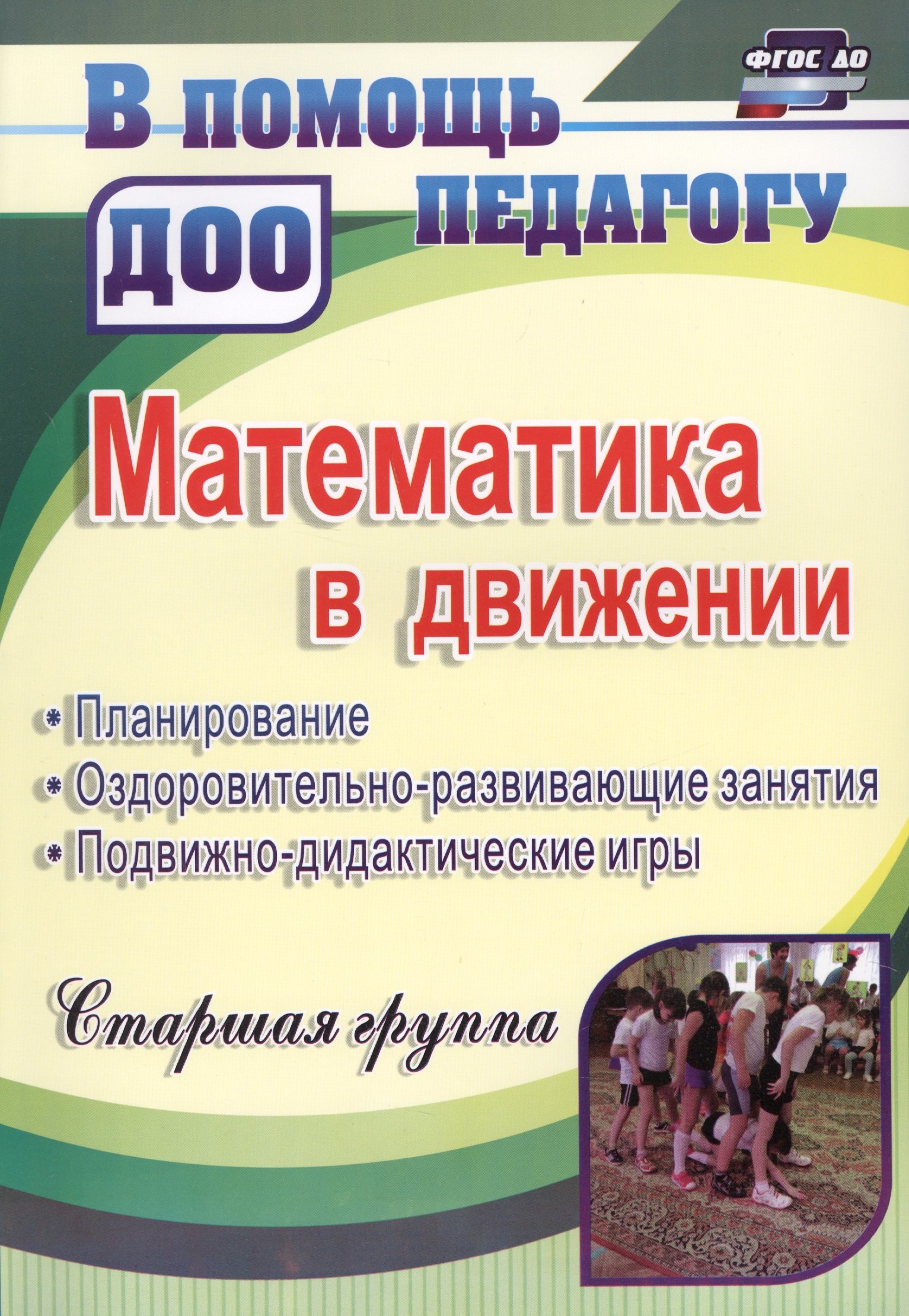 Математика в движении: планирование, оздоровительно-развивающие занятия, подвижно-дидактические игры. Старшая группа. ФГОС ДО. 2-е издание, перераб.
Математика в движении: планирование, оздоровительно-развивающие занятия, подвижно-дидактические игры. Старшая группа. ФГОС ДО. 2-е издание, перераб.