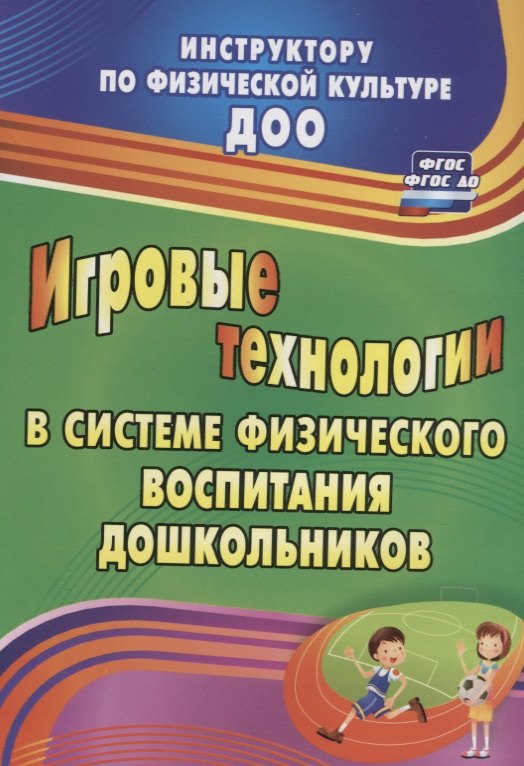 Игровые технологии в системе физического воспитания дошкольников. ФГОС ДО. 2-е издание, переработанное и дополненное
Игровые технологии в системе физического воспитания дошкольников. ФГОС ДО. 2-е издание, переработанное и дополненное