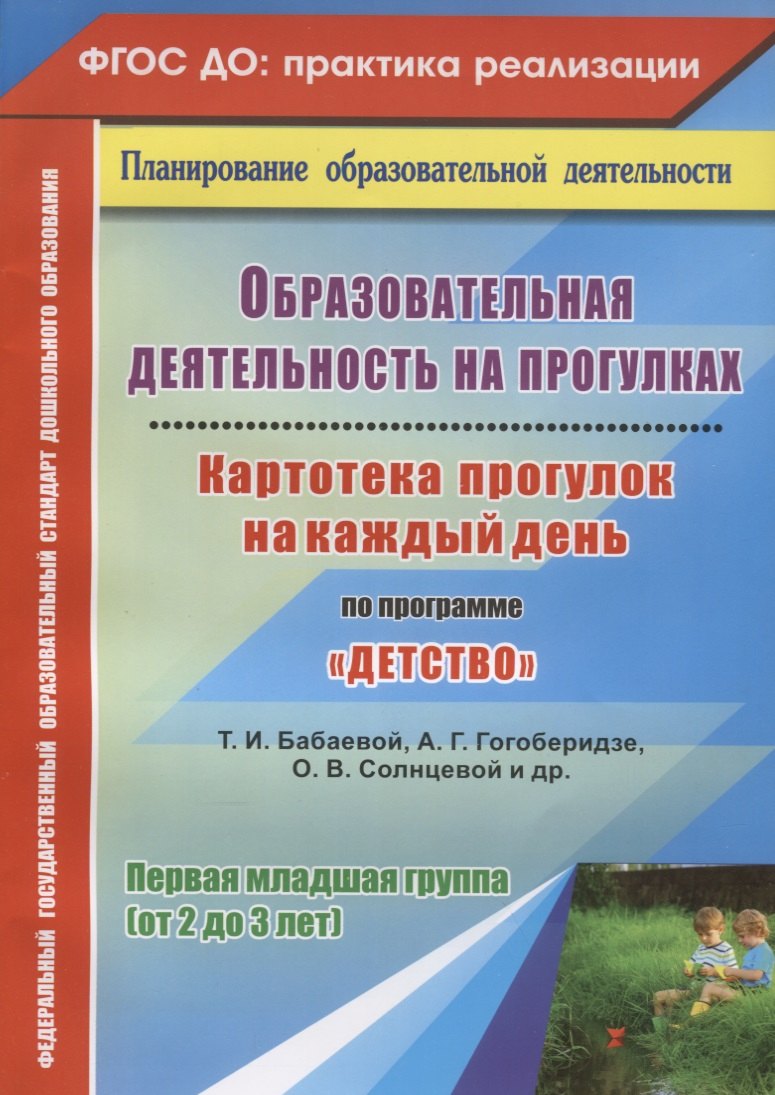 Образовательная деятельность на прогулках. Картотека прогулок на каждый день по программе Детство
Образовательная деятельность на прогулках. Картотека прогулок на каждый день по программе Детство