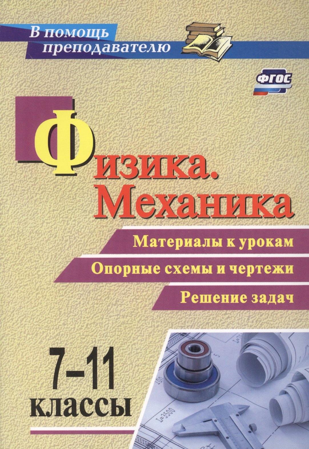 Физика. Механика. 7-11 классы. Материалы к урокам. Опорные схемы и чертежи. Решение задач. ФГОС
Физика. Механика. 7-11 классы. Материалы к урокам. Опорные схемы и чертежи. Решение задач. ФГОС