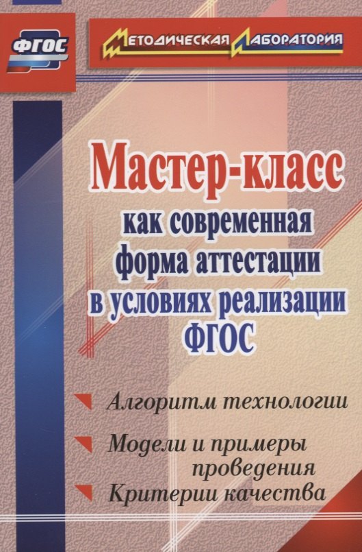 Мастер-класс как современная форма аттестации в условиях реализации ФГОС. Алгоритм технологии, модели и примеры поведения, критерии качества
Мастер-класс как современная форма аттестации в условиях реализации ФГОС. Алгоритм технологии, модели и примеры поведения, критерии качества