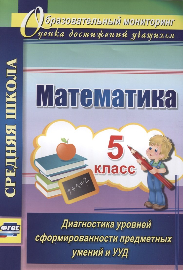 Математика. 5кл. Диагностика уровней сформир. предмет. умений и УУД. Средняя школа. (ФГОС).
Математика. 5кл. Диагностика уровней сформир. предмет. умений и УУД. Средняя школа. (ФГОС).