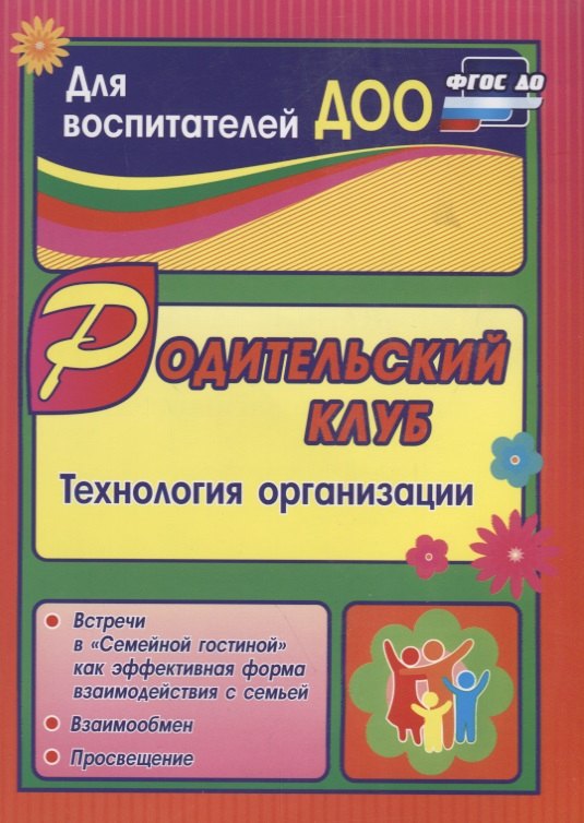 Родительский клуб в "Семейной гостиной" как эффективная форма взаимодействия с семьей: технология организации. ФГОС ДО
Родительский клуб в "Семейной гостиной" как эффективная форма взаимодействия с семьей: технология организации. ФГОС ДО