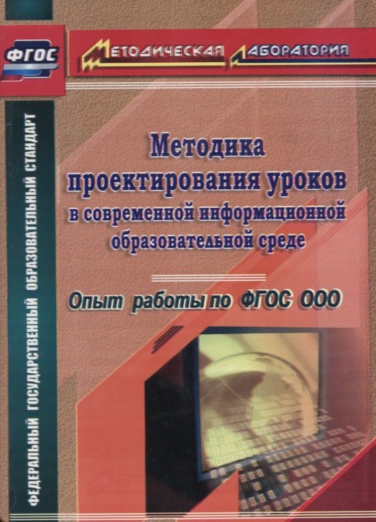 Методика проектирования уроков в современной информационной образовательной среде. Опыт работы по ФГОС ООО
Методика проектирования уроков в современной информационной образовательной среде. Опыт работы по ФГОС ООО