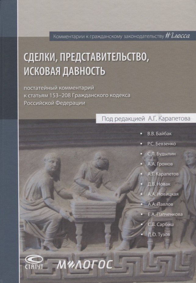 Сделки представительство исковая давность постатейный комментарий… (КомКГраждЗакГлосса) Байбак
Сделки представительство исковая давность постатейный комментарий… (КомКГраждЗакГлосса) Байбак
