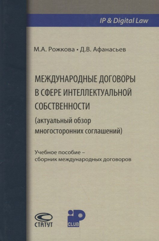 Международные договоры в сфере интеллектуальной собственности (актуальный обзор многосторонних соглашений)
Международные договоры в сфере интеллектуальной собственности (актуальный обзор многосторонних соглашений)