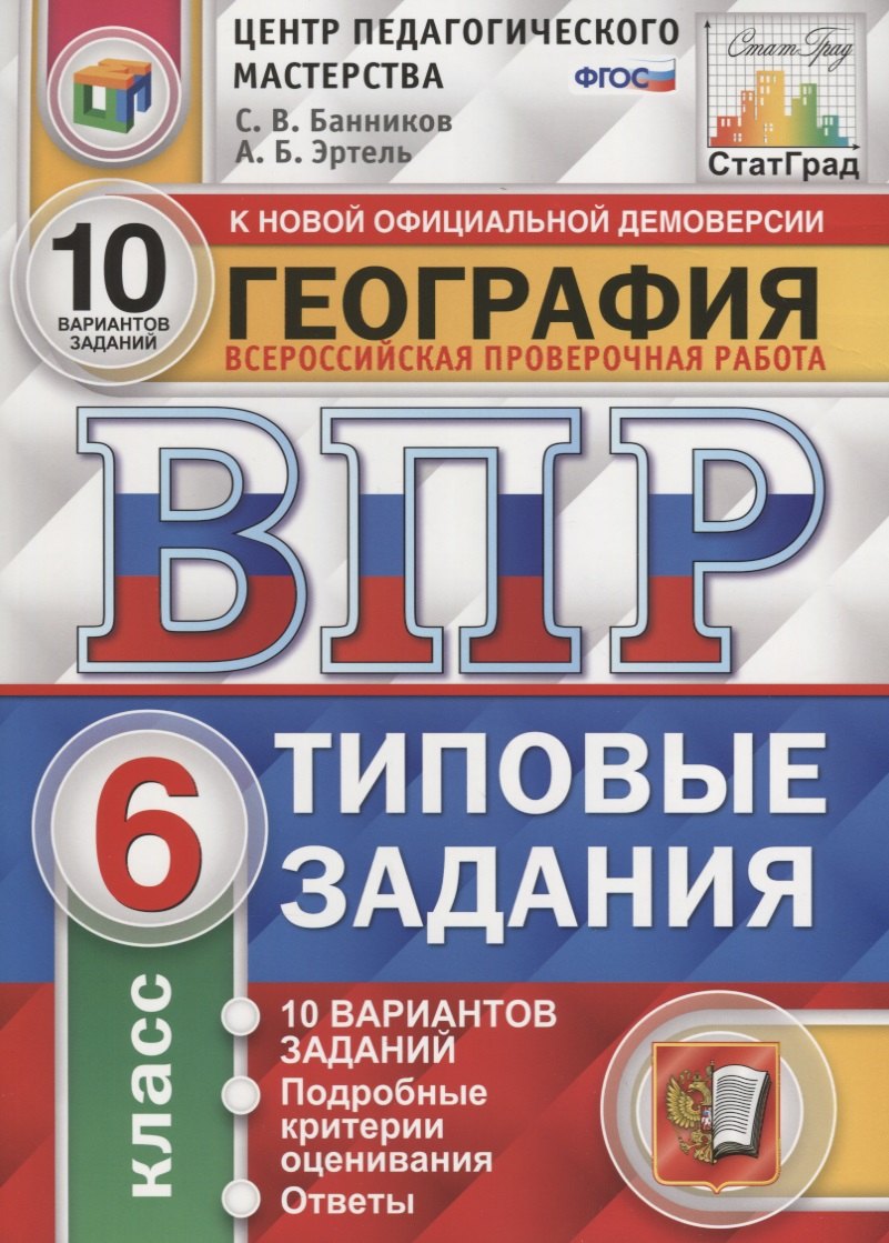 География. Всероссийская проверочная работа. 6 класс. Типовые задания. 10 вариантов заданий. Подробные критерии оценивания. Ответы
География. Всероссийская проверочная работа. 6 класс. Типовые задания. 10 вариантов заданий. Подробные критерии оценивания. Ответы