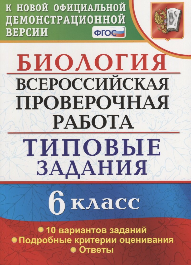 Всероссийская проверочная работа. Биология. 6 класс. 10 вариантов. Типовые задания. ФГОС
Всероссийская проверочная работа. Биология. 6 класс. 10 вариантов. Типовые задания. ФГОС