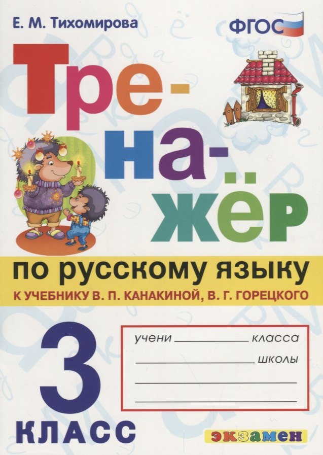 ТРЕНАЖЁР ПО РУССКОМУ ЯЗЫКУ. 3 КЛАСС. К учебнику В. П. Канакиной, В. Г. Горецкого "Русский язык. 3 класс. В 2 ч.". Издание третье, переработанное и доп
ТРЕНАЖЁР ПО РУССКОМУ ЯЗЫКУ. 3 КЛАСС. К учебнику В. П. Канакиной, В. Г. Горецкого "Русский язык. 3 класс. В 2 ч.". Издание третье, переработанное и доп