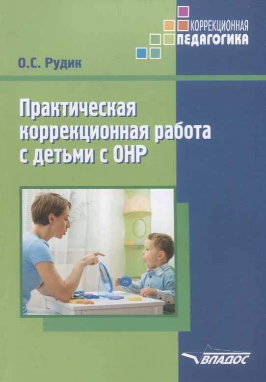 Практическая коррекционная работа с детьми дошкольного возраста с общим недоразвитием речи
Практическая коррекционная работа с детьми дошкольного возраста с общим недоразвитием речи