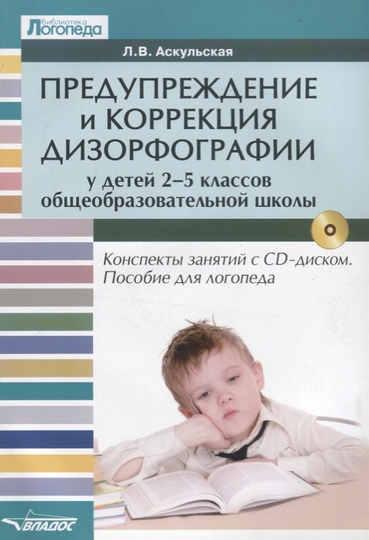 Предупреждение и коррекция дизорфографии у детей 2-5 кл. общеобразовательной школы (+CD) (мБибЛогоп)
Предупреждение и коррекция дизорфографии у детей 2-5 кл. общеобразовательной школы (+CD) (мБибЛогоп)