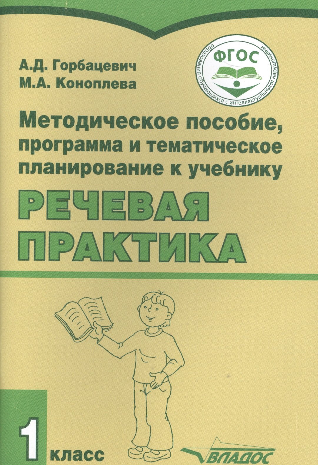 Методическое пособие, программа и тематическое планирование к учебнику "Речевая практика" 1 класс для общеобразовательных организаций, реализующих ФГОС образования обучающихся с умственной отсталостью (интеллектуальными нарушениями)
Методическое пособие, программа и тематическое планирование к учебнику "Речевая практика" 1 класс для общеобразовательных организаций, реализующих ФГОС образования обучающихся с умственной отсталостью (интеллектуальными нарушениями)
