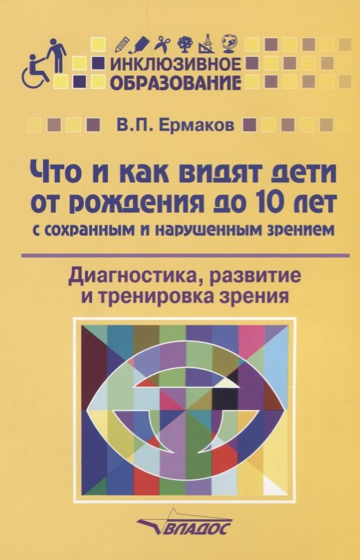 Что и как видят дети от рождения до 10 лет с сохранным и нарушенным зрением. Диагностика, развитие и тренировка зрения
Что и как видят дети от рождения до 10 лет с сохранным и нарушенным зрением. Диагностика, развитие и тренировка зрения