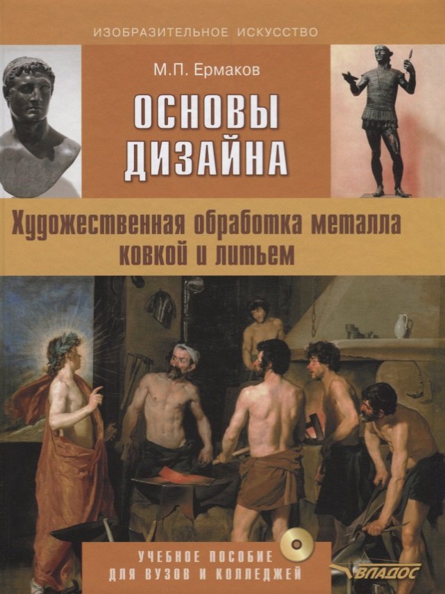 Основы дизайна Художественная обработка металла ковкой и литьем (+CD) (ИзоИ) Ермаков
Основы дизайна Художественная обработка металла ковкой и литьем (+CD) (ИзоИ) Ермаков