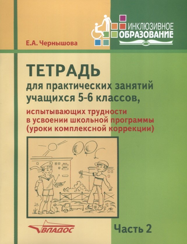 Тетрадь для практических занятий учащихся 5-6 классов, испытывающих трудности в усвоении школьной пр
Тетрадь для практических занятий учащихся 5-6 классов, испытывающих трудности в усвоении школьной пр