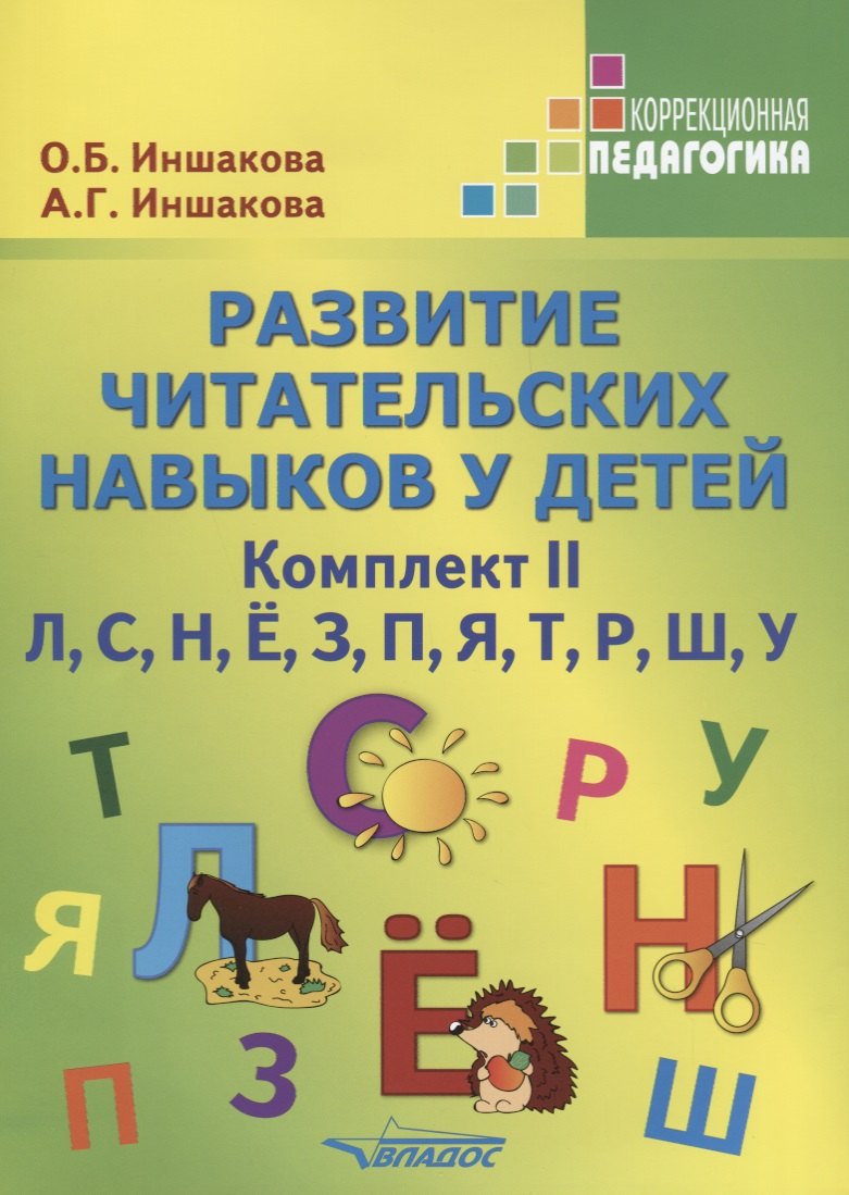 Развитие читательских навыков у детей Комплект 2 Л С Н Е З П Я Т Р Ш У (мКорП) Иншакова (папка)
Развитие читательских навыков у детей Комплект 2 Л С Н Е З П Я Т Р Ш У (мКорП) Иншакова (папка)