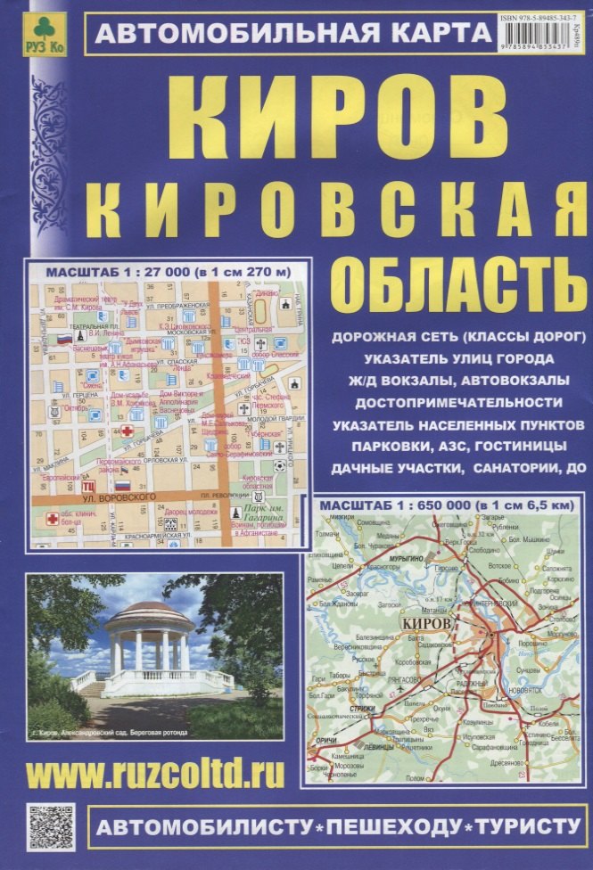 Киров Кировская область Автомобильтная карта (1:27 000) (1:650 000) (мАвтПешТур) (раскладушка)
Киров Кировская область Автомобильтная карта (1:27 000) (1:650 000) (мАвтПешТур) (раскладушка)