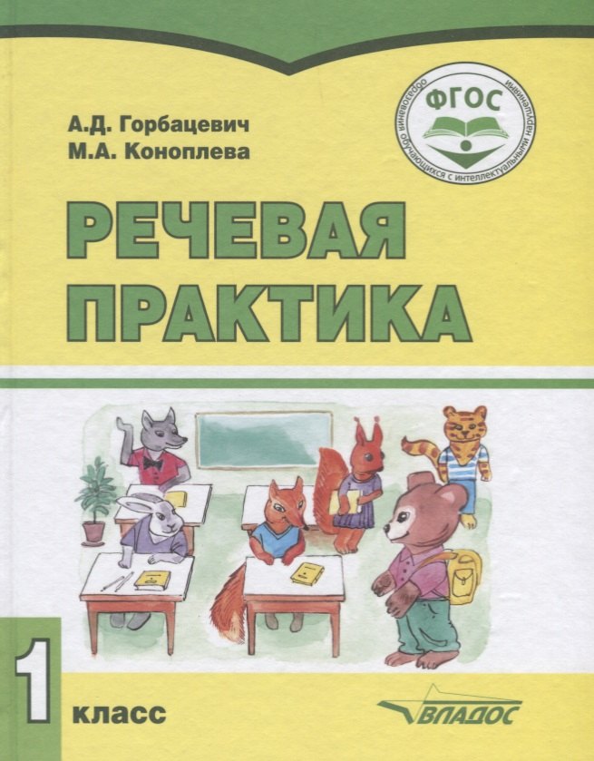 1 класс. Учебник для общеобразовательных организаций, реализующих ФГОС образования обучающихся с умственной отсталостью (интеллектуальными нарушениями
1 класс. Учебник для общеобразовательных организаций, реализующих ФГОС образования обучающихся с умственной отсталостью (интеллектуальными нарушениями