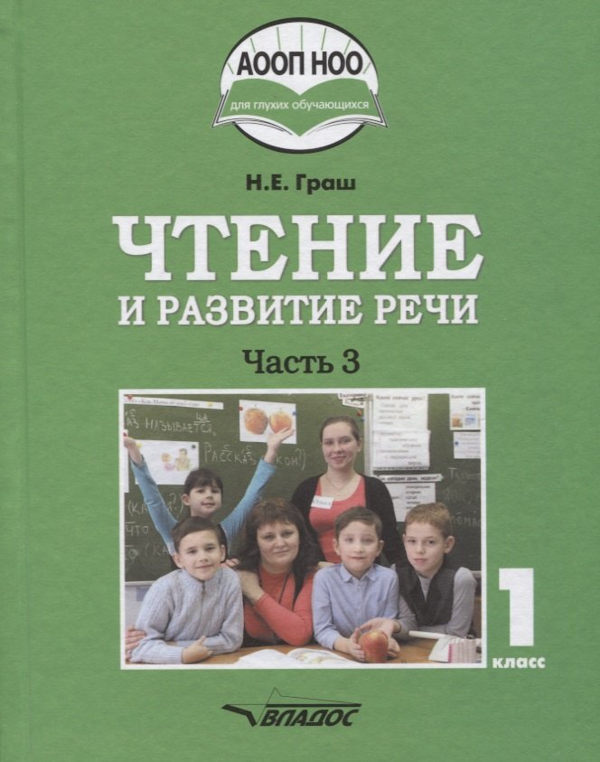 Чтение и развитие речи. Учебное пособие для 1 класса общеобразовательных организаций, реализующих АООП НОО глухих обучающихся в соответствии с ФГОС НОО детей с ОВЗ. В 3 частях. Часть 3
Чтение и развитие речи. Учебное пособие для 1 класса общеобразовательных организаций, реализующих АООП НОО глухих обучающихся в соответствии с ФГОС НОО детей с ОВЗ. В 3 частях. Часть 3