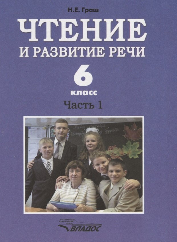 Чтение и развитие речи. 6 класс. Часть 1. Учебник для специальных (коррекционных) образовательных учреждений I вида
Чтение и развитие речи. 6 класс. Часть 1. Учебник для специальных (коррекционных) образовательных учреждений I вида