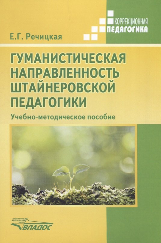 Гуманистическая направленность штайнеровской педагогики. Учебно-методическое пособие
Гуманистическая направленность штайнеровской педагогики. Учебно-методическое пособие