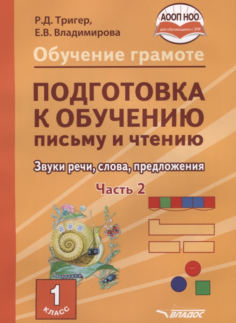 Обучение грамоте. Подготовка к обучению письму и чтению. 1 класс. Звуки речи, слова, предложения. Часть 2. Учебник
Обучение грамоте. Подготовка к обучению письму и чтению. 1 класс. Звуки речи, слова, предложения. Часть 2. Учебник