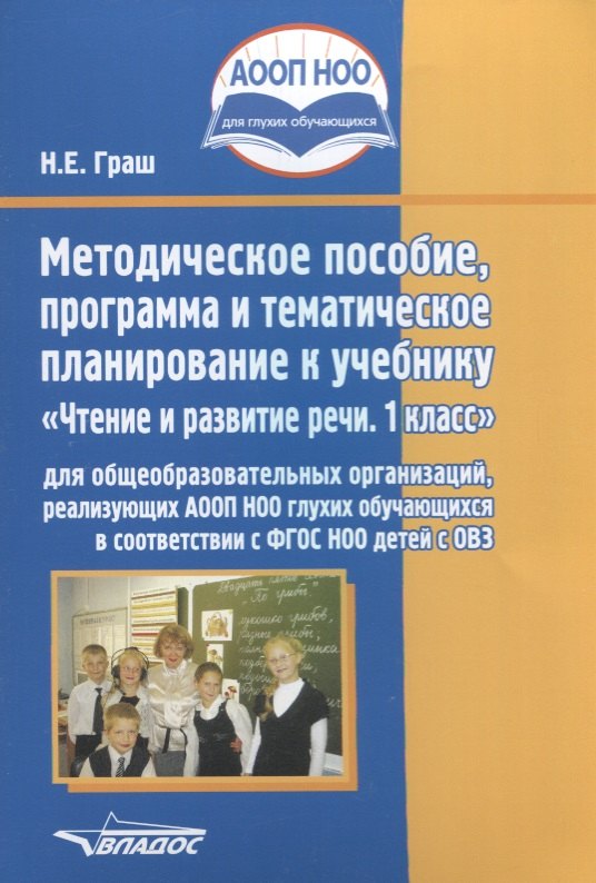 Методическое пособие, программа и тематическое планирование к учебнику Чтение и развитие речи 1 кл…
Методическое пособие, программа и тематическое планирование к учебнику Чтение и развитие речи 1 кл…