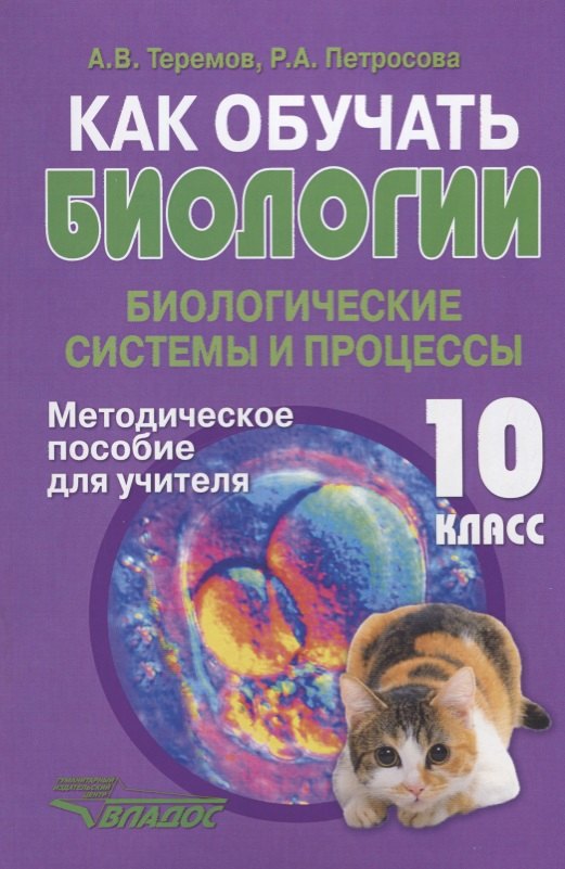 Как обучать биологии. Биологические системы и процессы. 10 класс. Методическое пособие для учителя
Как обучать биологии. Биологические системы и процессы. 10 класс. Методическое пособие для учителя
