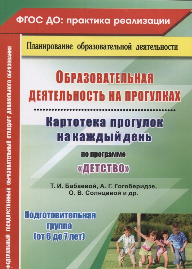 ДО Образовательная деятельность на прогулках. Картотека прогулок на каждый день по программе Детст
ДО Образовательная деятельность на прогулках. Картотека прогулок на каждый день по программе Детст