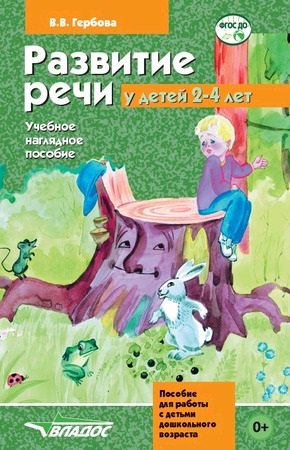 Развитие речи у детей 2-4 лет. Учебное наглядное пособие для работы с детьми дошкольного возраста
Развитие речи у детей 2-4 лет. Учебное наглядное пособие для работы с детьми дошкольного возраста