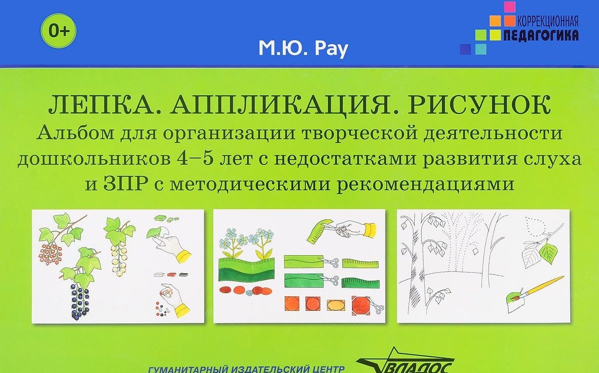 Лепка Аппликация Рисунок Альбом для организ. творч. деят. дошк. 4-5 л. (мКорП) Рау (папка) (+методич
Лепка Аппликация Рисунок Альбом для организ. творч. деят. дошк. 4-5 л. (мКорП) Рау (папка) (+методич