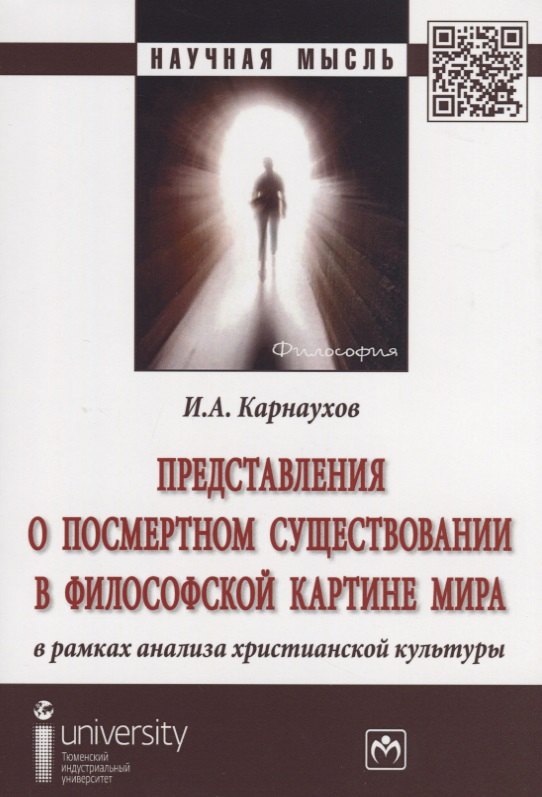 Представления о посмертном существовании в философской картине мира в рамках анализа христианской ку
Представления о посмертном существовании в философской картине мира в рамках анализа христианской ку