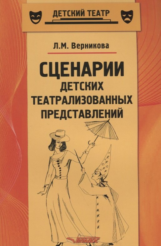 Сценарии детских театрализованных представлений. Пособие для педагогов дополнительного образования
Сценарии детских театрализованных представлений. Пособие для педагогов дополнительного образования