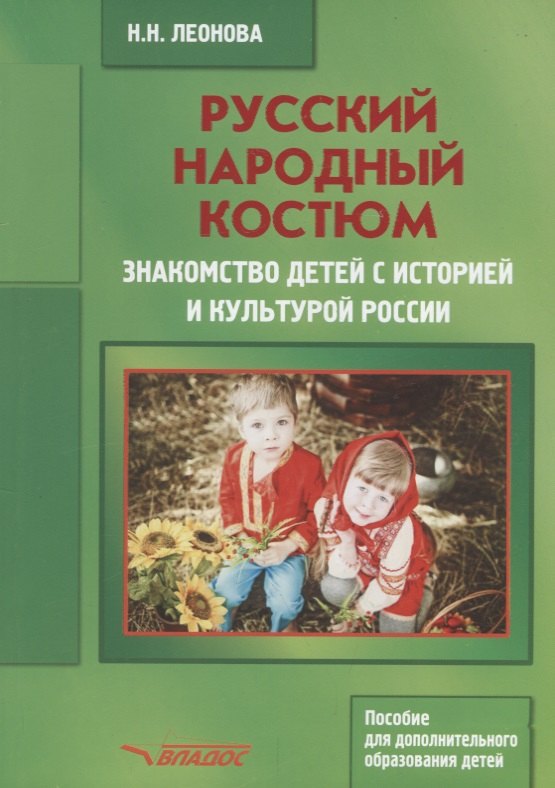 Русский народный костюм Знакомство детей с историей и культурой России (мДопОбрДет) Леонова
Русский народный костюм Знакомство детей с историей и культурой России (мДопОбрДет) Леонова