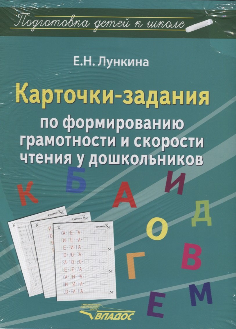 Карточки-задания по формированию грамотности и скорости чтения у дошкольников (папка) Лункина (упако
Карточки-задания по формированию грамотности и скорости чтения у дошкольников (папка) Лункина (упако