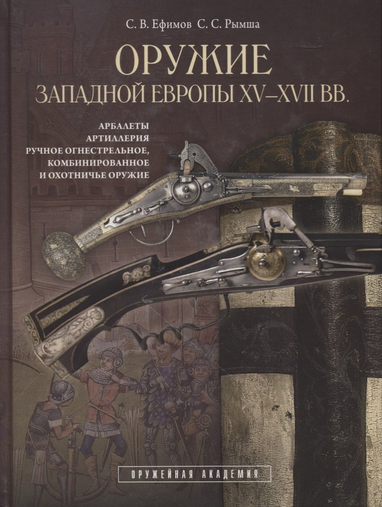 Оружие Западной Европы 15-17 вв. Арбалеты артиллерия… Кн.2 (ОружАкад) (ПИ) Ефимов
Оружие Западной Европы 15-17 вв. Арбалеты артиллерия… Кн.2 (ОружАкад) (ПИ) Ефимов