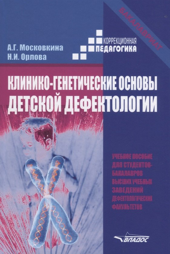 Клинико-генетические основы детской дефектологии Уч. Пос. (КорП/Бакалавриат) Московкина
Клинико-генетические основы детской дефектологии Уч. Пос. (КорП/Бакалавриат) Московкина