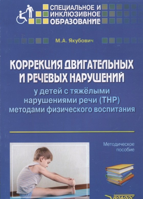 Коррекция двигательных и речевых нарушений у детей с тяжёлыми нарушениями речи (ТНР) методами физического воспитания
Коррекция двигательных и речевых нарушений у детей с тяжёлыми нарушениями речи (ТНР) методами физического воспитания